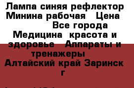 Лампа синяя рефлектор Минина рабочая › Цена ­ 1 000 - Все города Медицина, красота и здоровье » Аппараты и тренажеры   . Алтайский край,Заринск г.